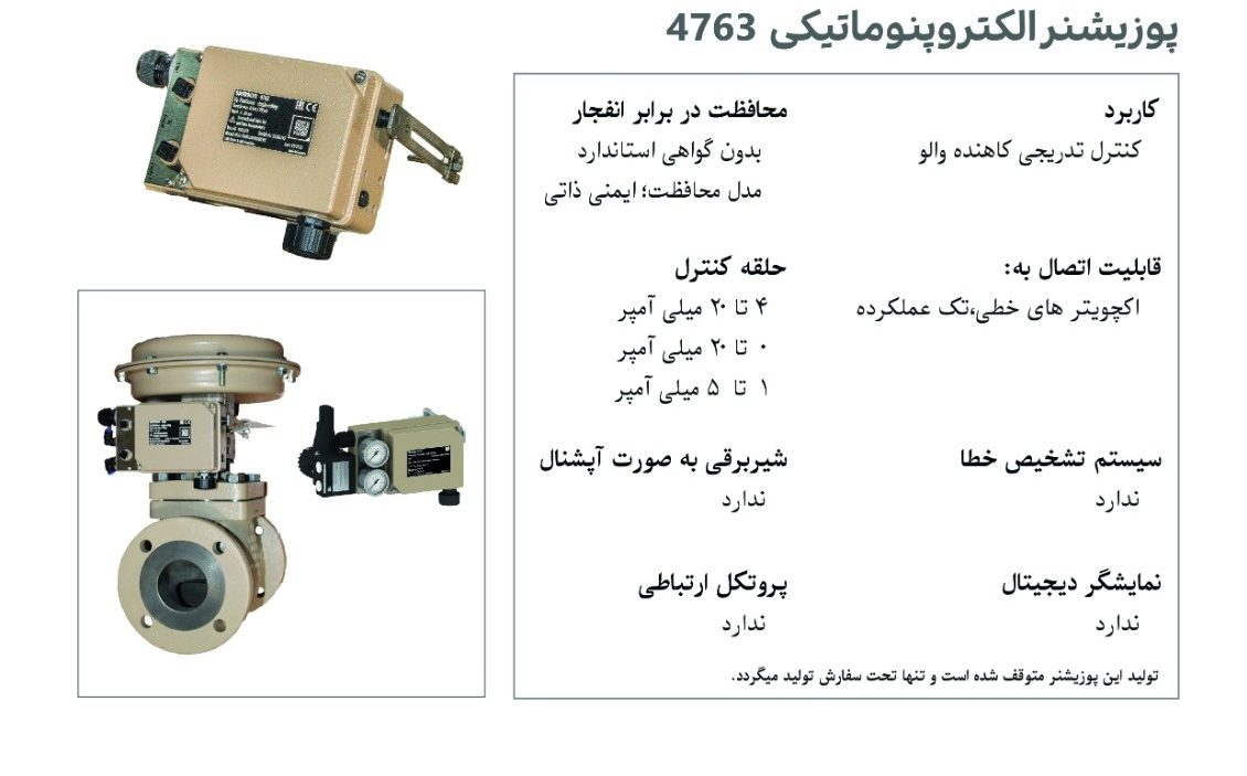  ویژگی‌های پوزیشنر 4763 سامسون